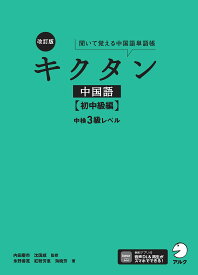 キクタン中国語 聞いて覚える中国語単語帳 初中級編／内田慶市／沈國威【3000円以上送料無料】