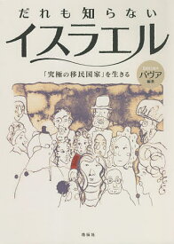 だれも知らないイスラエル 「究極の移民国家」を生きる／バヴア【3000円以上送料無料】