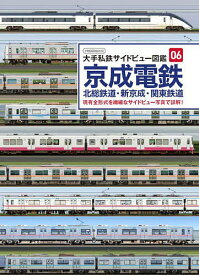 京成電鉄 北総鉄道・新京成・関東鉄道 現有全形式を繊細なサイドビュー写真で詳解!【3000円以上送料無料】