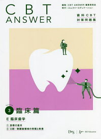 CBT ANSWER 歯科CBT対策問題集 Volume3／CBTANSWER編集委員会【3000円以上送料無料】