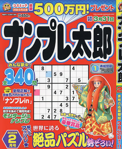ナンプレ太郎 ２０２２年２月号 雑誌 好きに 50％OFF 3000円以上送料無料