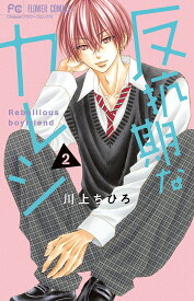 反抗期なカレシ 2／川上ちひろ【3000円以上送料無料】