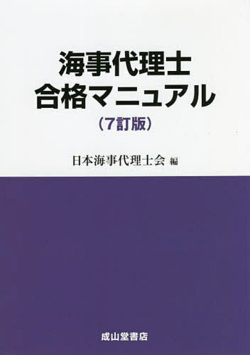 楽天市場 海事代理士合格マニュアル 日本海事代理士会 3000円以上送料無料 Bookfan 1号店 楽天市場店 楽天市場 海事代理士合格マニュアル 日本海事代理士会 3000円以上送料無料 Bookfan 1号店 楽天市場店