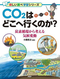 CO2はどこへ行くのか? 炭素循環から考える気候変動／小西哲之【3000円以上送料無料】