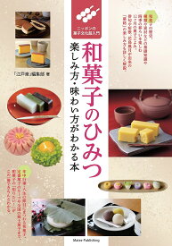 和菓子のひみつ 楽しみ方・味わい方がわかる本 ニッポンの菓子文化超入門／「江戸楽」編集部／レシピ【3000円以上送料無料】