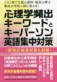 心理学頻出キーワードとキーパーソン+英語集中対策 この1冊で公認心理師・臨床心理士・養成大学院入試に使える! 研究計画書対策も収録／IPSA心理学大学院予備校【3000円以上送料無料】