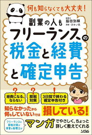 フリーランスの税金と経費と確定申告 何も知らなくても大丈夫! 副業の人も／脇田弥輝／ひかノ光【3000円以上送料無料】