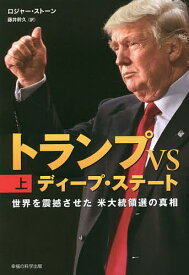 トランプVSディープ・ステート 世界を震撼させた米大統領選の真相 上／ロジャー・ストーン／藤井幹久【3000円以上送料無料】