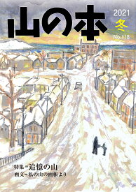 山の本 No.118(2021冬)【3000円以上送料無料】