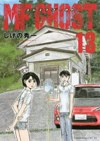 MFゴースト 13／しげの秀一【3000円以上送料無料】