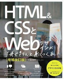 HTML & CSSとWebデザインが1冊できちんと身につく本／服部雄樹【3000円以上送料無料】