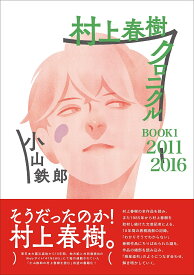 村上春樹クロニクル BOOK1／小山鉄郎【3000円以上送料無料】