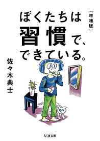 ぼくたちは習慣で、できている。／佐々木典士【3000円以上送料無料】