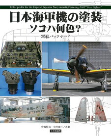 日本海軍機の塗装ソコハ何色? 零戦バックヤード／宮崎賢治／中村泰三【3000円以上送料無料】