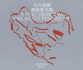 奥能登半島／石川直樹【3000円以上送料無料】
