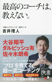 最高のコーチは、教えない。／吉井理人【3000円以上送料無料】