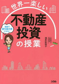 世界一楽しい不動産投資の授業 最速で勝ち組大家になる!／浅井佐知子【3000円以上送料無料】