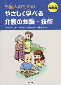 外国人のためのやさしく学べる介護の知識・技術／甘利庸子／海外介護士育成協議会【3000円以上送料無料】