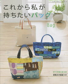 これから私が持ちたいバッグ すべて作り方つき【3000円以上送料無料】