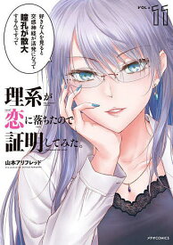 理系が恋に落ちたので証明してみた。 11／山本アリフレッド【3000円以上送料無料】