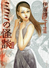 【3千円以上送料無料】ミミの怪談 完全版／伊藤潤二／木原浩勝／中山市朗