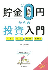 貯金0円からの投資入門 NISA iDeCo 株式投資 投資信託／竹内弘樹【3000円以上送料無料】