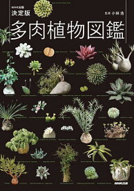 多肉植物図鑑 NHK出版決定版／小林浩／NHK出版【3000円以上送料無料】