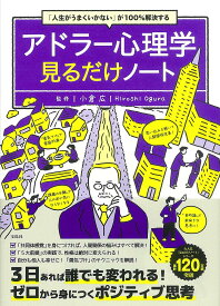 アドラー心理学見るだけノート 「人生がうまくいかない」が100%解決する／小倉広【3000円以上送料無料】