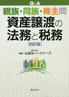 【3千円以上送料無料】Q&A親族・同族・株主間資産譲渡の法務と税務／山田＆パートナーズ