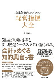 企業価値向上のための経営指標大全／大津広一【3000円以上送料無料】