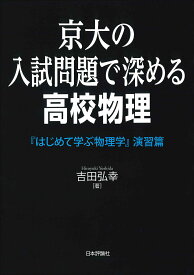 京大の入試問題で深める高校物理 はじめて学ぶ物理学 演習篇／吉田弘幸【3000円以上送料無料】