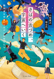 さばの缶づめ、宇宙へいく 鯖街道を宇宙へつなげた高校生たち／小坂康之／林公代【3000円以上送料無料】
