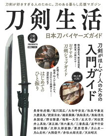 刀剣生活 日本刀バイヤーズガイド 刀剣が好きすぎる人のために。刀のある暮らし応援マガジン【3000円以上送料無料】