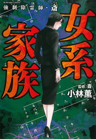 強制除霊師・斎 女系家族／小林薫／斎【3000円以上送料無料】