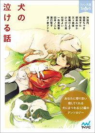 犬の泣ける話 5分で読める12編のアンソロジー／沖田円／猫屋ちゃき／鳩見すた【3000円以上送料無料】