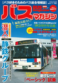 バスマガジン バス好きのためのバス総合情報誌 vol.111【3000円以上送料無料】