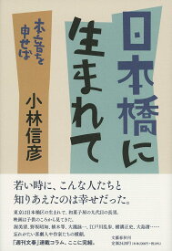 日本橋に生まれて／小林信彦【3000円以上送料無料】