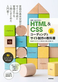 世界一わかりやすいHTML & CSSコーディングとサイト制作の教科書／赤間公太郎／狩野咲／鈴木清敬【3000円以上送料無料】