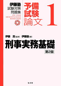 伊藤塾試験対策問題集:予備試験論文 1／伊藤真／伊藤塾【3000円以上送料無料】