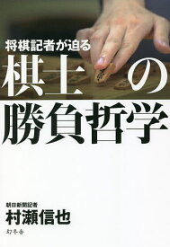 将棋記者が迫る棋士の勝負哲学／村瀬信也【3000円以上送料無料】