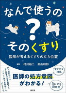 【3千円以上送料無料】なんで使うの?そのくすり 医師が考えるくすりの立ち位置／村川裕二／高山和郎／石…