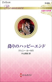 偽りのハッピーエンド／ジェニー・ルーカス／片山真紀【3000円以上送料無料】