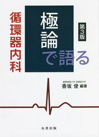 極論で語る循環器内科／香坂俊【3000円以上送料無料】