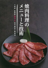 焼肉料理のメニューと技術 人気店・繁盛店271品の創意と新技法／旭屋出版編集部／レシピ【3000円以上送料無料】