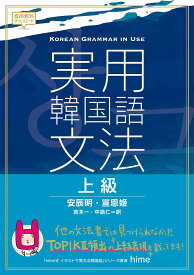 実用韓国語文法 上級／安辰明／宣恩姫／吉本一【3000円以上送料無料】