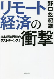 リモート経済の衝撃 日本経済再建のラストチャンス!／野口悠紀雄【3000円以上送料無料】