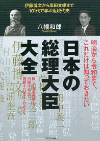 日本の総理大臣大全 伊藤博文から岸田文雄まで101代で学ぶ近現代史／八幡和郎【3000円以上送料無料】