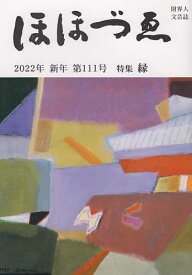 ほほづゑ 財界人文芸誌 第111号(2022年新年)【3000円以上送料無料】