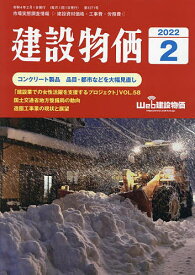 月刊「建設物価」　2022年2月号【雑誌】【3000円以上送料無料】