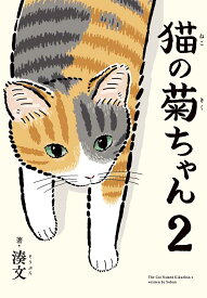 猫の菊ちゃん 2／湊文【3000円以上送料無料】